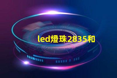 led燈珠2835和5730哪個更好-zol問答 led燈2835和5730哪個好